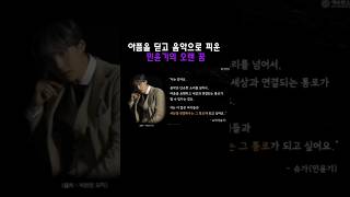 음악으로 위로하는 민윤기의 위로라니.. 민선생님ㅠ