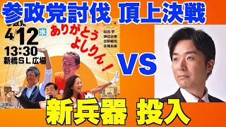 参政党・討伐、新橋SL前、頂上決戦。新兵器、投入！4月12日(水)13時30分【神谷宗幣、吉野敏明、松田学、赤尾由美、黒川あつひこ】