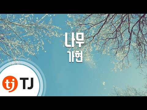 [TJ노래방] 나무 - 가현(Gahyun) / TJ Karaoke