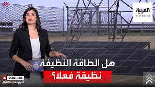 هل الطاقة النظيفة نظيفة فعلا؟