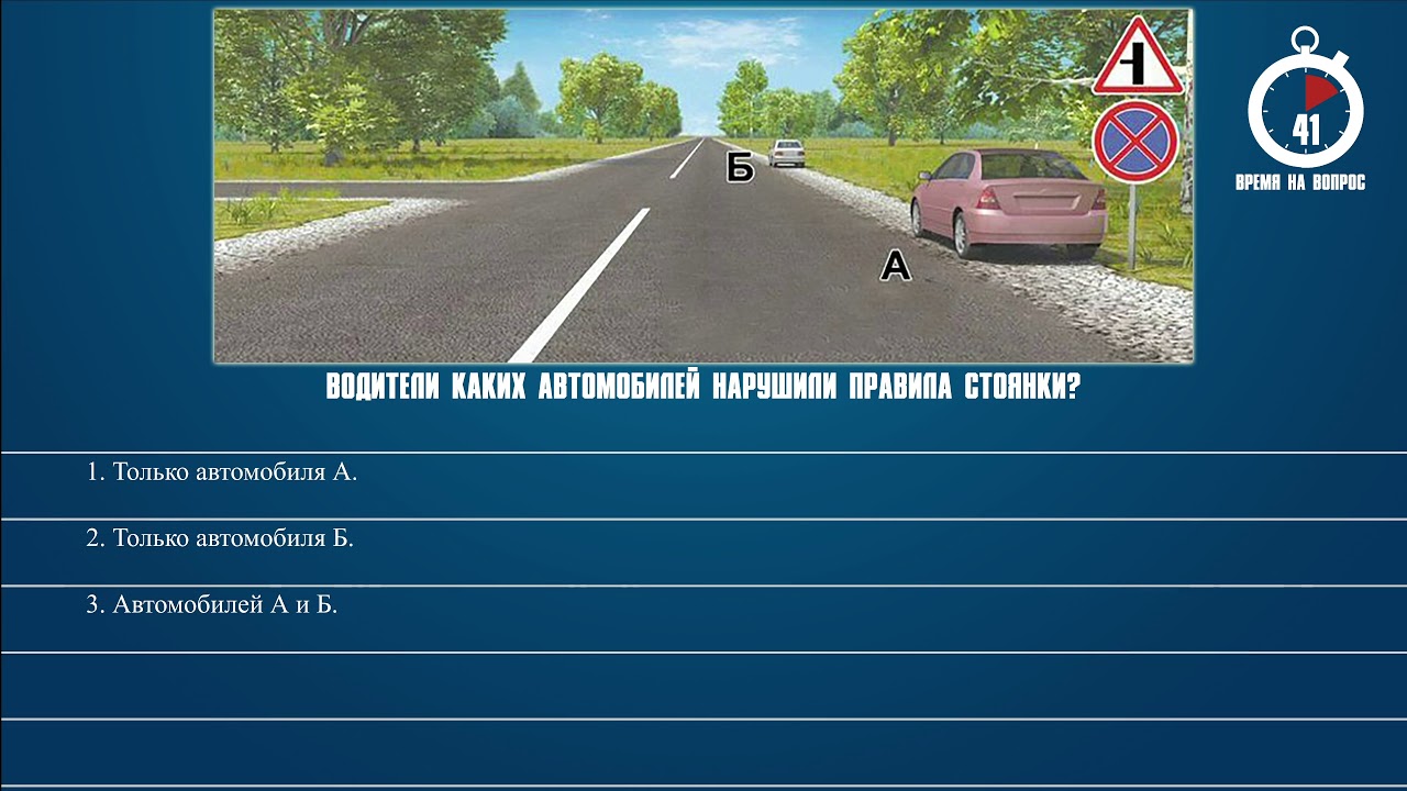 Билет 36 пдд. Водители какой автомобилей нарушими правила стоянки. Водители каких автомобилей нарушили правила остановки. Водители каких автомобилей нарушили правила правила стоянки. Водители каких автомобилей.