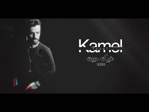 كامل يوسف غيرك حبيت حصريا      