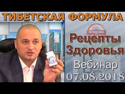 Тибетская формула. Вебинар по здоровью А.А. Дуйко. Рецепты здоровья + народная медицина. 07.08.2018