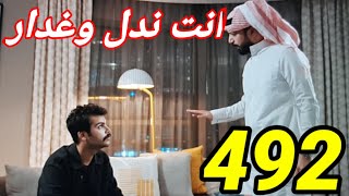 مسلسل الميراث الحلقه 492/هيفا ترفض زواجها من يوسف_راشد يزور ماجد