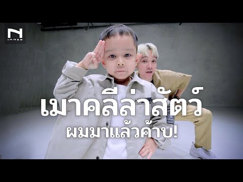 เมาคลีล่าสัตว์ 🦊 #ผมมาแล้วค้าบ 🐯 สำหรับเด็ก - (TikTok) กันต์ DBZ Remix