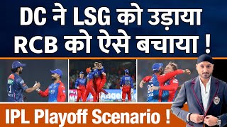 IPL 2024 : DC WIN ने RCB को Playoff के पास पहुंचाया | LSG | CSK | Virat | Dhoni | Rishabh | KL Rahul
