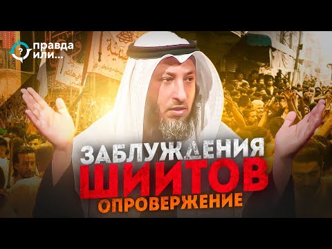 ОПРОВЕРЖЕНИЕ ШИИЗМА |