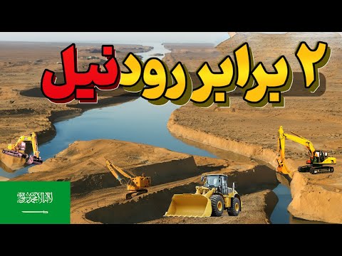عربستان سعودی چگونه طولانی ترین رودخانه جهان را می سازد