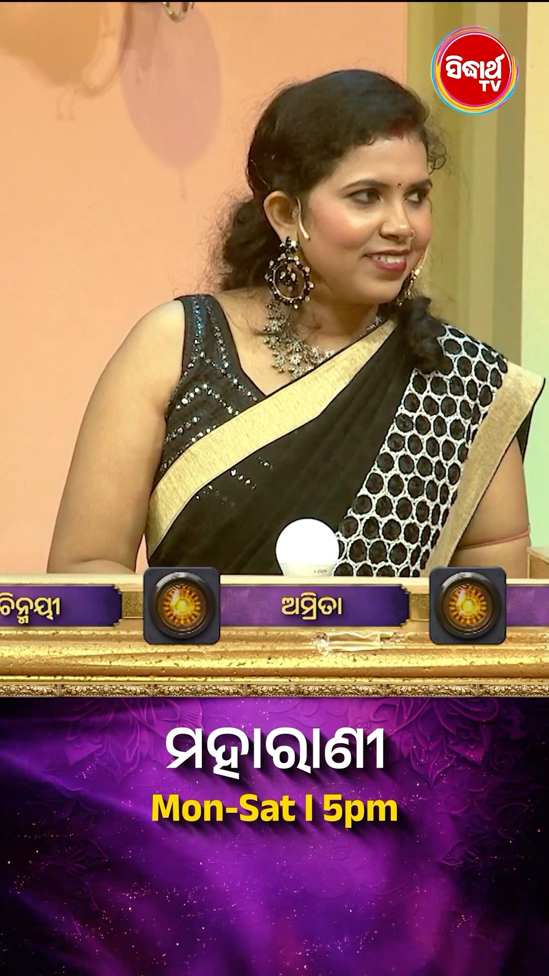 ଫିଲ୍ମର ନାମ କଣ ? #Maharani Mon-Sat 5:00PM #SidharthTV  #Maharani2024