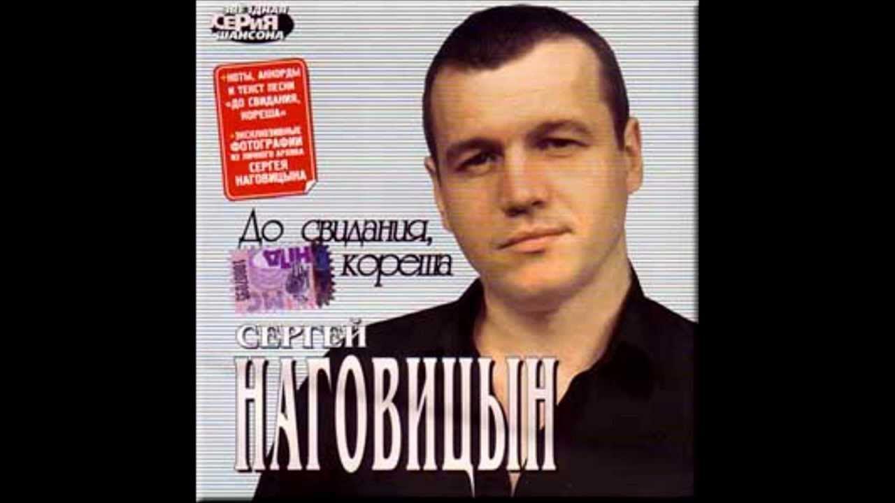сергей наговицын до свидания кореша. сергей наговицын до свидания кореша альбом. 1999 - разбитая судьба. сергей наговицын диск. наговицын разбитая судьба альбом.