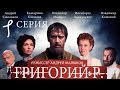 Григорий Р.  - 1 серия  / 2014 / Сериал / HD 1080p