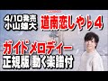 小山雄大 道南恋しや♭4 ガイドメロディー正規版(動く楽譜付き)
