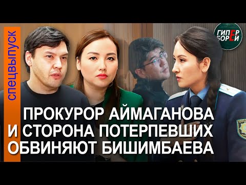 видео: «Бишимбаев - чудовище». Прения. Прокурор, брат Салтанат, адвокат Уразбахова обвиняют. 2 мая, часть 1