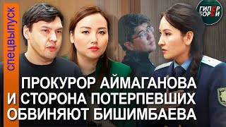 «Бишимбаев - чудовище». Прения. Прокурор, брат Салтанат, адвокат Уразбахова обвиняют. 2 мая, часть 1