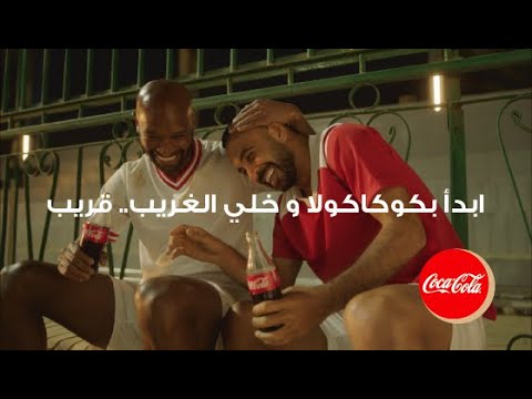 رمضان ٢٠٢١، ابدأ بكوكاكولا و خلي الغريب..قريب