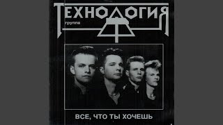 Video thumbnail of "Tekhnologiya - Всё, что ты хочешь"