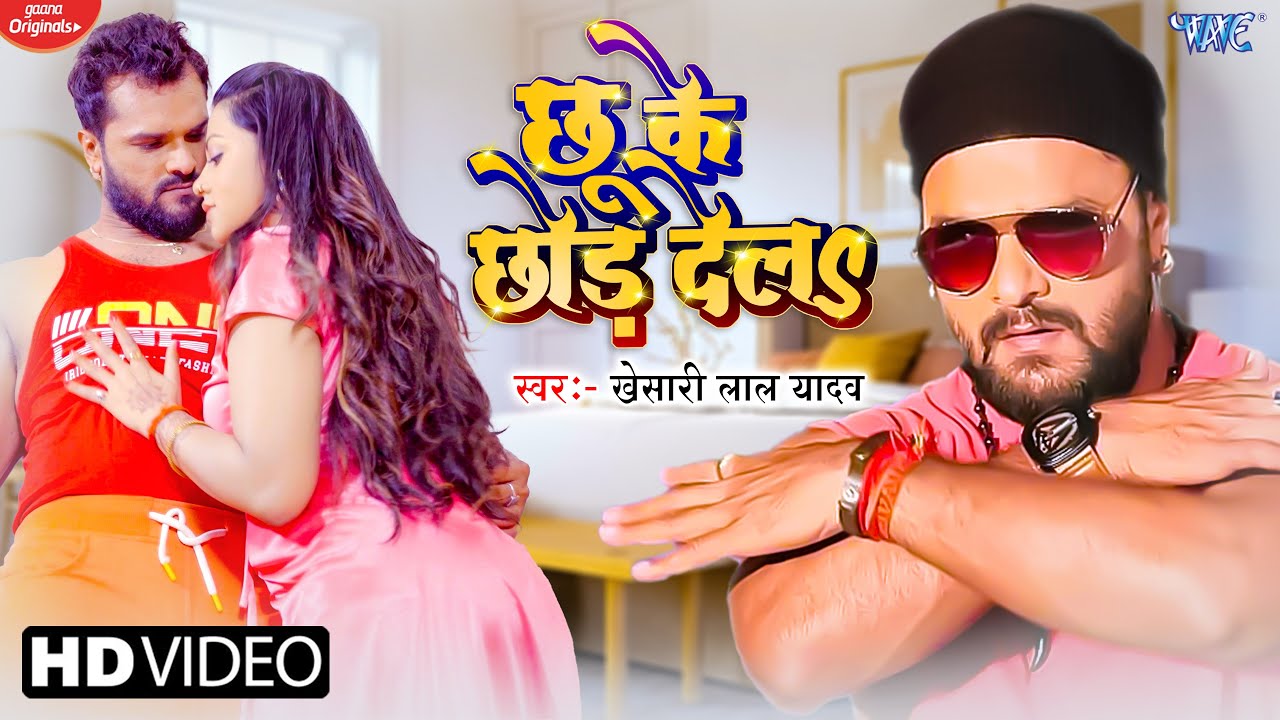 Khesari Lal Yadav New Song 2022 ~ Chhu ke Chhod dela Man Pani Pani Ho Gail - New Bhojpuri Song 2022