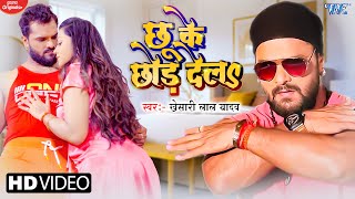 Khesari Lal Yadav New Song 2022 ~ Chhu ke Chhod dela Man Pani Pani Ho Gail - New Bhojpuri Song 2022