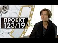 Дина Верютина | Проект 123/19 (2024)