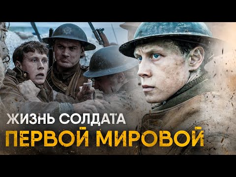 Видео: Что, если вы стали Солдатом Первой Мировой на один день?