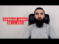 Прямой эфир | 28.11.2021