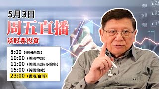 【周五直播】談股票投資！2024-05-03