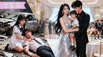 【完整版】灰姑娘為救男友不辭而別，誰料男友竟是京圈太子爺！人人都說她是「拿錢跑路」，卻不知她隱姓埋名生下一對雙胞胎。得知真相的總裁猩紅了雙眼，發誓翻遍全城也要找回女人！#先婚後愛 #短劇推薦 #追妻