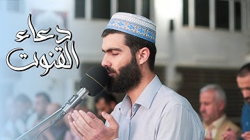 دعاء القنوت القارئ محمد جلال الكردي
