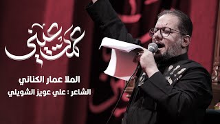 عمت عيني   الحاج عمار الكناني   محرم ١٤٤٨ ه  - اسمعها