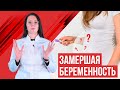 Замершая беременность, причины и профилактика