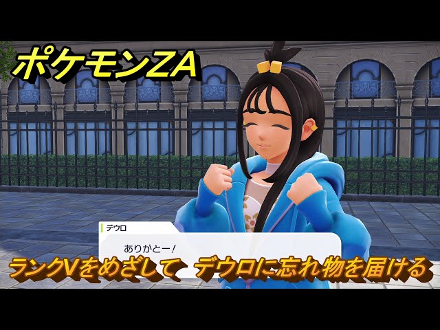 ポケモンZA ランクVをめざして デウロに忘れ物を届ける メイン