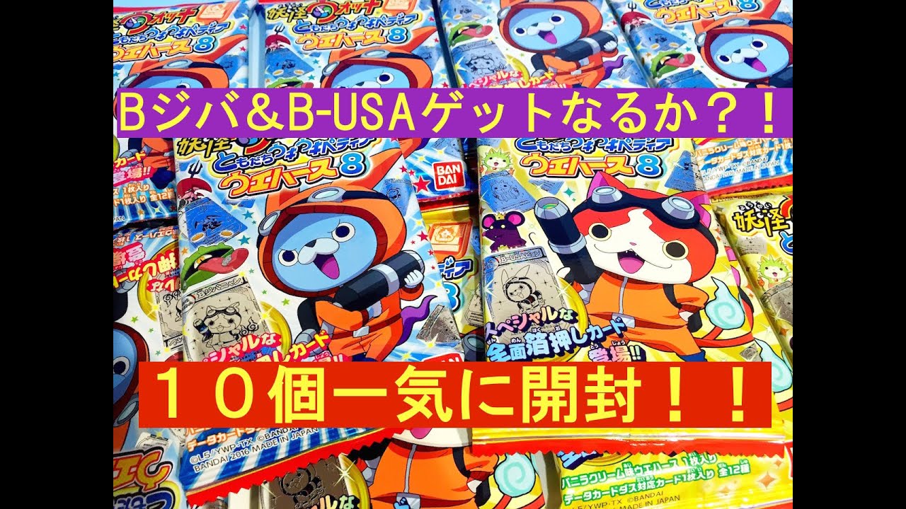 妖怪ウォッチ カード ともだちウキウキペディアウエハース 8 - YouTube