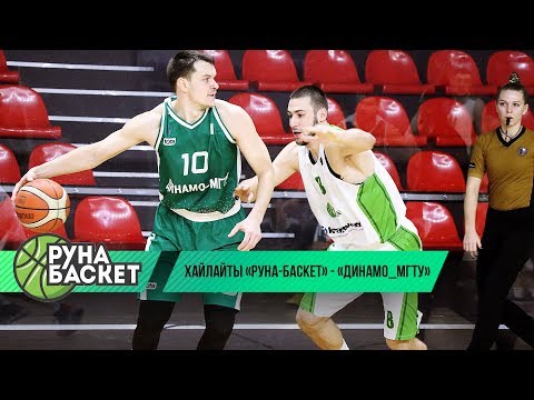 Хайлайты 'Руна-баскет' - 'Динамо-МГТУ' (Майкоп)/ 9-10 февраля 2019г.