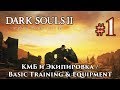 Dark Souls 2: КМБ и начальная Экипировка / Basic Training & Equipment