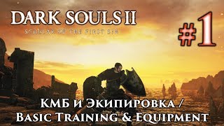 Dark Souls 2: Basic Training and Start Equipment