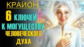 Крайон. 6 ключей к МОГУЩЕСТВУ человеческого ДУХА. Мы можем ВСЕ!