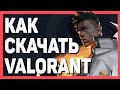 Как поиграть в Valorant