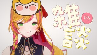 【雑談】 週末にも頑張ってるあなたに笑顔を 【にじさんじ | セフィナ】