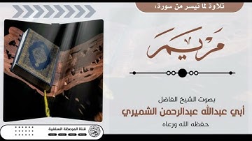 تلاوة طيبة للشيخ الفاضل عبدالرحمن الشميري حفظه الله تعالى ماتيسر من سورة مريم
