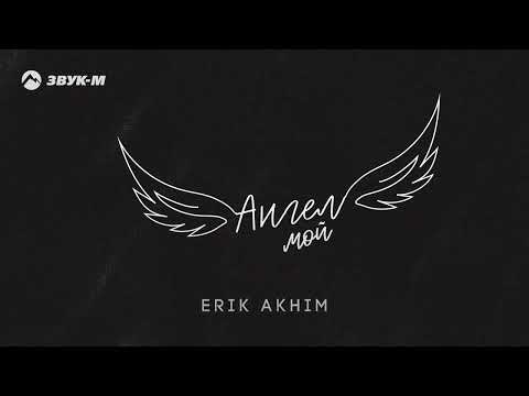Erik Akhim - Ангел мой | Премьера трека 2023