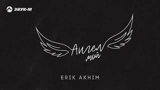 Erik Akhim - Ангел мой | Премьера трека 2023