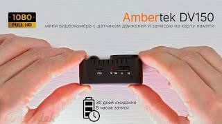 Мини камера Ambertek DV150 с PIR-датчиком движения - видеообзор #Ambertek