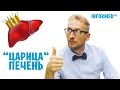 Печень. Как защитить её от заболеваний?