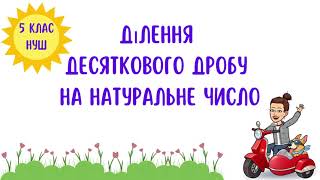 картинка: Ділення десяткового дробу на натуральне число. Математика 5 клас. НУШ #математика #5клас #нуш