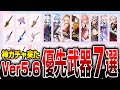 【原神】稲妻集録祈願!武器ガチャ7選