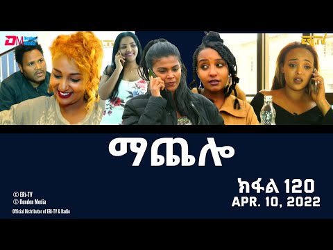 ማጨሎ ክፋል 120 MaChelo Part 120 ERi TV Drama Series April 10 2022 