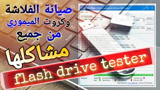 استخدام برنامج flash drive tester في حل مشاكل جميع الفلاشات وكروت الميموري