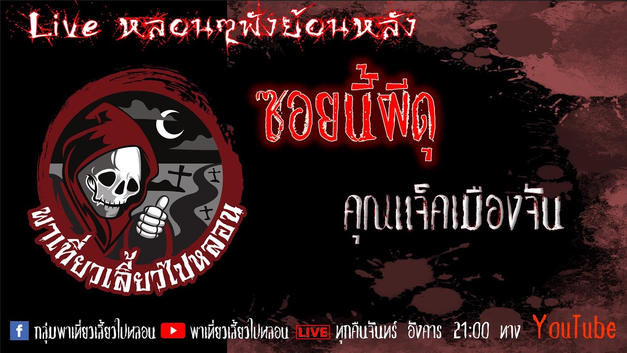 EP. 339 ซอยนี้ผีดุ - คุณแจ็คเมืองจัน