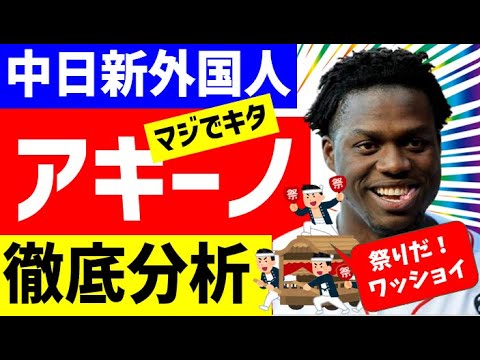 【超絶朗報】大砲アキーノの3つのポイントで徹底分析!チームに与える影響は?【中日ドラゴンズ】アリスティデス・アキーノ スイング&守備動画