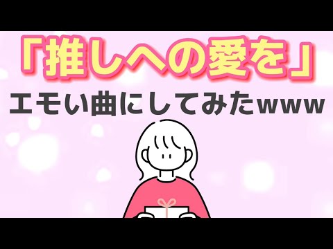 『推しへの愛』をエモい曲にしてみたwwwwww【初兎】【いれいす】